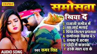 समर सिंह के सदाबहार हिट गाने  समोसा खिया द Samosa khiya da  Samar Singh  Bhojpuri songs jukebox [upl. by Perle]