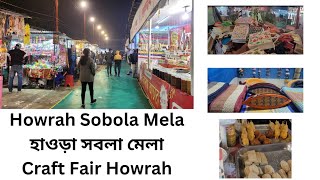 Howrah Sobola Mela 2023  Howrah Mela  সবলা মেলা হাওড়া  আনকোরা [upl. by Emera771]