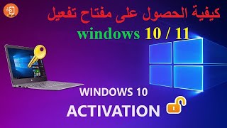 كيفية الحصول على مفتاح تفعيل Windows 10 Activation Key  windows1011 [upl. by Ynot951]