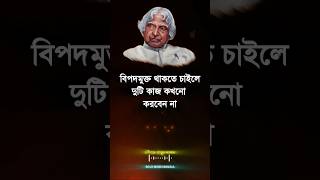 Apj Abul kalam  বিপদ মুক্ত থাকতে দুটি কাজ করো  apjabulkalam quotes [upl. by Samalla74]