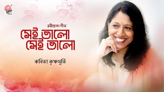 Sei Bhalo Sei Bhalo  Rabrindra Sangeet  Kavita Krishnamurti  Old Classic Bangla Gaan [upl. by Johnny]