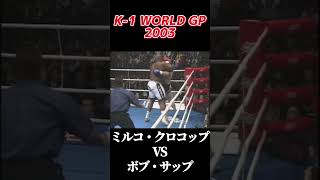 名勝負 ミルコ・クロコップ vs ボブ・サップ K1 WORLD GP 2003 k1 [upl. by Aerdnaxela]