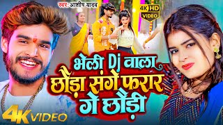 Video  भेली DJ वाला छौड़ा संगे फरार गे छौड़ी  Aashish Yadav  New Magahi Song 2024 [upl. by Leumek960]