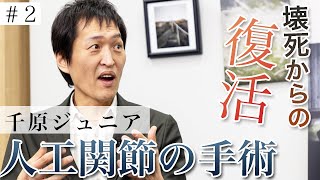 【難病】千原ジュニア絶望から復帰。特発性大腿骨頭壊死症の手術後リスクとは [upl. by Dnomed150]