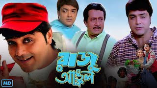 Raju Uncle রাজু আঙ্কল মুভি Full Movie Bangla Review amp Facts  Prosenjit Ranjit Mallick Sayantani [upl. by Lubbock]