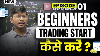 Beginners Trading कैसे Start करें  Trading from Basic  EP01 [upl. by Gnoht]