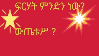 Hermela Tube is live ፍርሀት ምንድን ነው [upl. by Pontias]