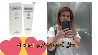 الكريم السحري dexeryl لتبييض الوجه وإزالة الاضطرابات الجلدية [upl. by Adianez]