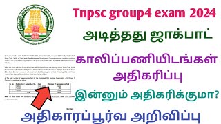 Tnpsc group4 2024 New vacancy increase addendum released  Tnpsc group4 2024 [upl. by Gilly565]