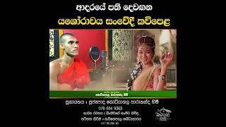 yashodaraයශෝදරා කවි බනvenkotiyagala sarananda thero☎️0766549363 [upl. by Ydur]