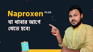 Naproxen খাওয়ার সঠিক নিয়ম 💊 [upl. by Pimbley]