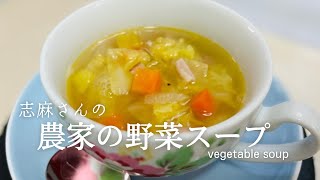 志麻さんの絶品野菜スープ♪ベスト人気レシピ1位！excellent vegetable soup [upl. by Aytak]