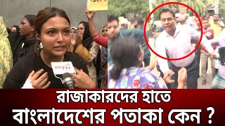 রাজাকারদের হাতে বাংলাদেশের পতাকা কেন   Bangla News  Mytv News [upl. by Auberbach]