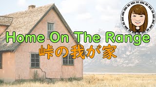 Home On The Range — Piano solo — 「峠の我が家」ピアノ 峠のわが家 [upl. by Juni]