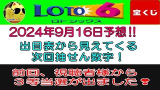 【ロト6予想】 前回、視聴者様から3等当選のコメントをいただきました。本当におめでとうございます✨✨ 2024年9月16日予想‼ 今回も、皆様が大きく🎯当たりますように❣ [upl. by Symons]