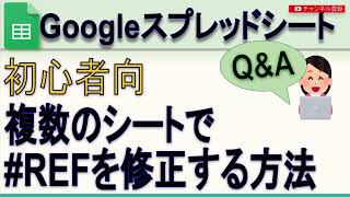 【Q＆A】Googleスプレッドシート REF 参照エラーを修正する方法 [upl. by Bendicta]