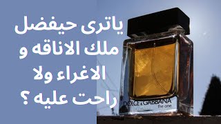 نصيحه مهمه قبل ما تشترى عطر دولتشى اند غابانا ذا وان الرجالى عطور [upl. by Neneek]