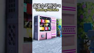 Realistic Vending Machine🥤minecraft minecraftbuild 마인크래프트 [upl. by Wesley]