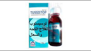 توسيستوب مهدىء الكحه والسعال Tussistop [upl. by Nya]