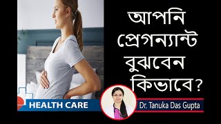 Pregnancy Symptoms আপনি প্রেগনেন্ট বুঝবেন কিভাবে  গর্ভবতী হওয়ার লক্ষণ Tanuka Das Gupta [upl. by Anitsenre]