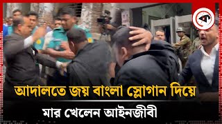 আদালতে জয় বাংলা স্লোগান দিয়ে মার খেলেন আইনজীবী  Joy Bangla Slogan  CMM Court  Lawyer  Kalbela [upl. by Lletnuahs]