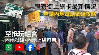 【北上消費】至抵玩組合 內地號碼內地上網卡可用WhatsappYouTubeFacebook｜鴨寮街上網卡最新情況｜申請內地電話號碼攻略｜養號必備｜中國聯通｜中國電訊 [upl. by Ymmac]