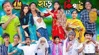 হাড় কিপ্টে 12 বাংলা ফানি ভিডিও  No 1 Gramin TV natok 2023 [upl. by Anaujahs]