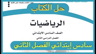 حل كتاب الرياضيات للصف السادس الإبتدائي الفصل الدراسي الثاني [upl. by Nnaid]