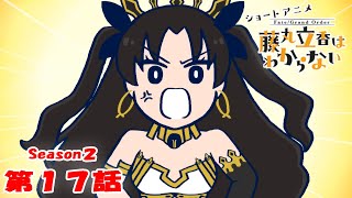 『FGO 藤丸立香はわからない』S２・第１７話「お宝を盗んだ犯人は…」 オマケ付き [upl. by Sral]