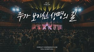 주가 보이신 생명의 길  ONEDAY CONFERENCE LIVE  SOLA SCRIPTURA  아이자야씩스티원  전주 [upl. by Eilrahs]