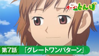 テレビアニメ「オーイ！とんぼ」第7話予告動画「グレートワンパターン」 [upl. by Deanna]