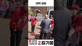 중구 남구의 힘 김기웅 앞산 고산골 대명동성당 대덕성당 대봉성당 교대역 코오롱하늘채 바자회와 함께 shorts 김기웅 중구 남구 대구 국민의힘 [upl. by Ahseuqram502]