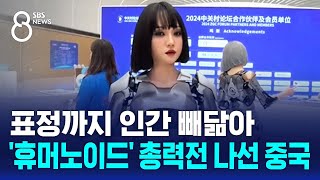 표정까지 인간 빼닮아…휴머노이드 총력전 나선 중국  SBS 8뉴스 [upl. by Lippold553]