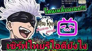 จุดจบสายฟรีสายรีไอดี  Jujutsu kaisen phantom parade [upl. by Mort439]