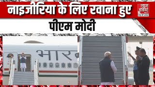 National News  नाइजीरिया के लिए पीएम मोदी हुए रवाना  Nigeria  PM Modi  News Update [upl. by Friedrich]