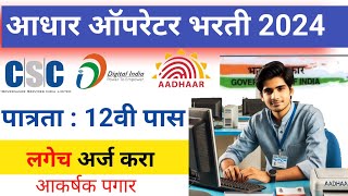 आधार ऑपरेटर भरती 2024  Aadhaar Operator Bharti 2024 [upl. by Audwin]