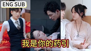 【ENG SUB】In order to get revenge she married a domineering boss unexpectedly fell in love《我是你的药引》 [upl. by Sirromed]