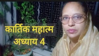 कार्तिक महात्म चौथा अध्याय । Kartik mas adhyay char ll [upl. by Euqina715]