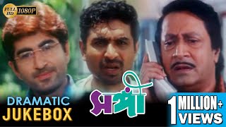 SANGEE  সঙ্গী  DRAMATIC SCENE JUKEBOX PART 1  JEET  PRIYANKA  SILAJIT  ECHO BENGALI MOVIES [upl. by Elram409]