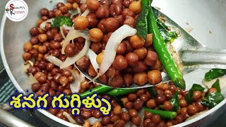 శనగ గుగ్గిళ్ళు  Senaga Guggulu In Telugu  Bengal Gram Recipes  Senagalu  Shantis Kitchen Telugu [upl. by Nathanson661]