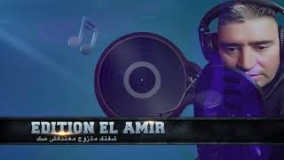 CHEB ZOUBIR SACA شفتك متزوج معندكش صك EDITION EL AMIR [upl. by Volnay]