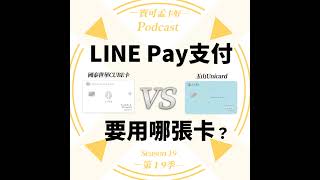 【信用卡】玉山Unicard卡 VS 國泰世華CUBE卡，權益自選神卡，想刷LINE Pay賺回饋，該用哪張卡好？ ｜寶可孟卡好S19EP20 [upl. by Martinez]