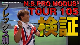 フレックス別検証！NSPRO MODUS3 TOUR 105！【検証】 [upl. by Eiramnaej88]