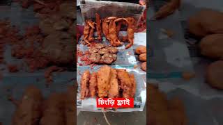 চিংড়ি মাথা ফ্রাই streetfood fish food shorts shortsvideo [upl. by Whall438]