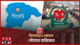 সিলেটের ৫ আসনে নৌকার বাজিমাত  National Election 2024  Sylhet Division  Somoy TV [upl. by Anyehs]