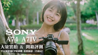 Sony A74 A7 IV 開箱評測心得  大量實拍  規格大躍進！？搭載A1A7S3高階機功能？平民攝影師CP值神機 拍照錄影一台搞定！｜小甜筒影像制作 [upl. by Nyleahs]