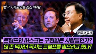 트럼프와 일론 머스크 J D 밴스는 구원받은 사람들인가 왜 존 맥아더 목사는 트럼프를 뽑으라고 했나  정동수 목사 [upl. by Gut144]