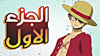 حكاية لوفي الجزء الاول1️⃣Luffys story part1 [upl. by Doran]