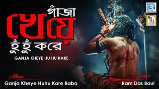 Ganja Kheye Huhu Kare Baba  গাঁজা খেয়ে হুঁ হুঁ করে  ভোলে বাবার ভক্তদের জন্য গান  Ram Das Baul [upl. by Ehtiaf]