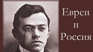 Евреи и Россия Jews and Russia by Zeev JABOTINSKY  Full Audio Book [upl. by Nesila]